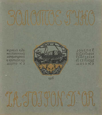 [Собрание В.Г. Лидина]. Золотое руно. М., 1906. № 1-4, 7-12.
